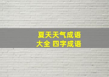 夏天天气成语大全 四字成语